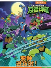 忍者神龟崛起：阶段阅读下拉漫画