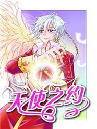 天使之约漫漫漫画免费版在线阅读