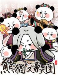 熊猫文豪天团下拉漫画