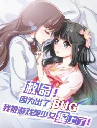 救命！因为出了BUG，我被游戏美少女缠上了