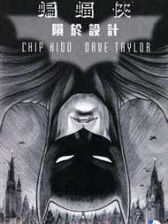 蝙蝠侠：陨于设计的小说