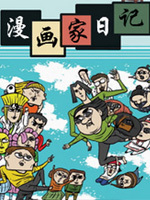 漫画家日记韩国漫画漫免费观看免费