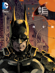 蝙蝠侠：阿卡姆骑士51漫画