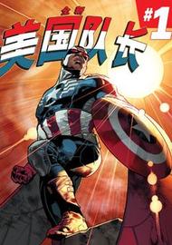 全新美国队长Avengers NOW!下拉漫画