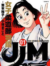 JJM女子柔道部物語最新漫画阅读
