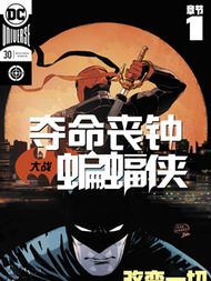 丧钟大战蝙蝠侠3d漫画