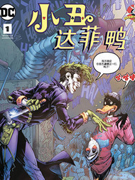 小丑与达菲鸭韩国漫画漫免费观看免费