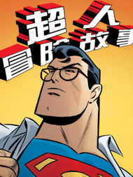 超人冒险故事V1最新漫画阅读