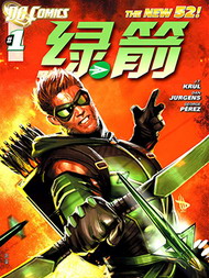 新52绿箭侠哔咔漫画