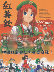 Once upon a Time in 中国!汗汗漫画