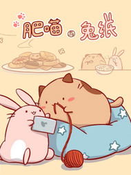 肥喵与兔纸韩国漫画漫免费观看免费