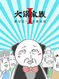 火锅家族第一季JK漫画