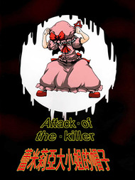 ATTACK·OF·THE·KILLER最新漫画阅读