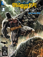 新52蝙蝠侠：不朽传奇拷贝漫画