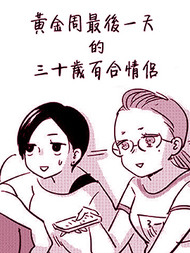 黄金周最后一天的三十岁百合情侣韩国漫画漫免费观看免费