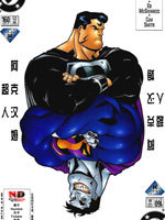 超人：皇帝小丑古风漫画