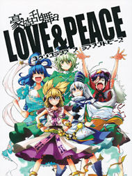 豪族乱舞 a Love&Peace最新漫画阅读
