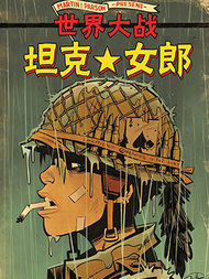 坦克女郎:世界大战3d漫画