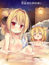 LiLi×2 热气温泉与妖精