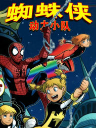 蜘蛛侠与动力小队漫漫漫画免费版在线阅读