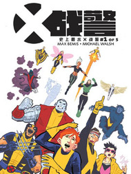 史上最水X战警漫漫漫画免费版在线阅读
