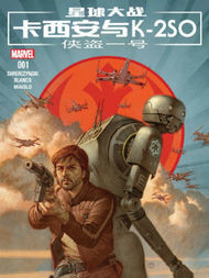 星球大战：卡西安与K-2SO哔咔漫画