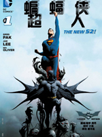 新52蝙蝠侠/超人快看漫画