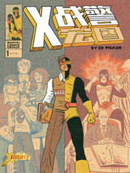 X战警：宏图3d漫画