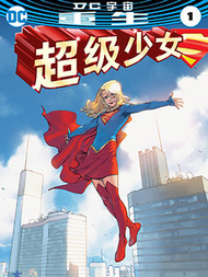 超级少女：重生漫漫漫画免费版在线阅读