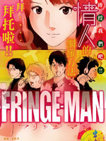 FRINGE-MAN韩国漫画漫免费观看免费