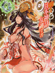 萌！日本神话女神全书最新漫画阅读