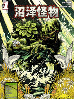 沼泽怪物3d漫画