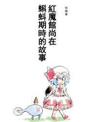红魔馆尚在蝌蚪期时的故事韩国漫画漫免费观看免费