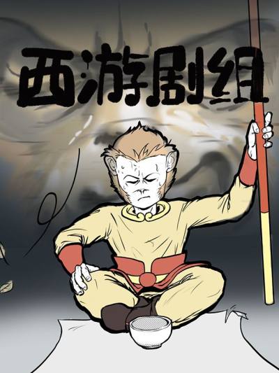 西游剧组韩国漫画漫免费观看免费