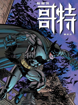 蝙蝠侠：哥特3d漫画