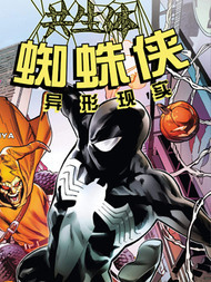 共生体蜘蛛侠-异形现实漫漫漫画免费版在线阅读