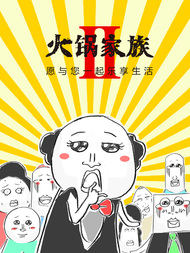 火锅家族第二季拷贝漫画