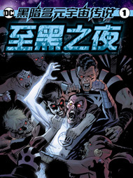 黑暗多元宇宙传说-至黑之夜韩国漫画漫免费观看免费