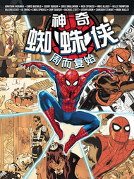 神奇蜘蛛侠-周而复始漫漫漫画免费版在线阅读