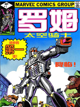 太空骑士Rom韩国漫画漫免费观看免费