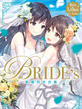 White Lilies in Love BRIDE&#039;s 新婚百合集