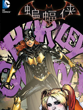蝙蝠侠：阿卡姆骑士 蝙蝠少女与哈莉·奎茵JK漫画