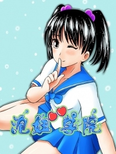 泡妞学院汗汗漫画