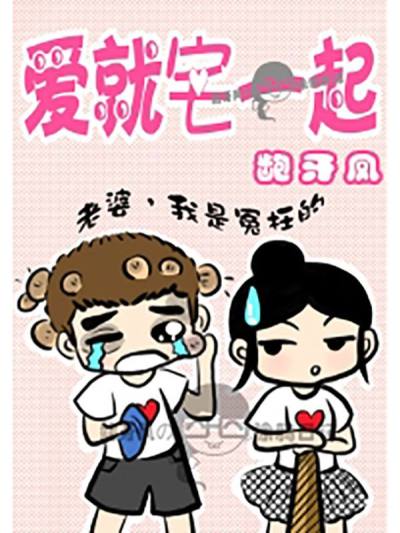 快看爱就宅一起（心情日记）漫画