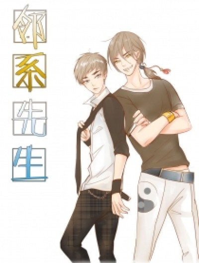 邻系先生VIP免费漫画