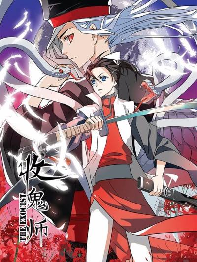 收鬼师漫漫漫画免费版在线阅读