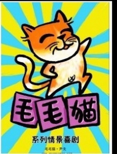 毛毛猫漫画单幅系列