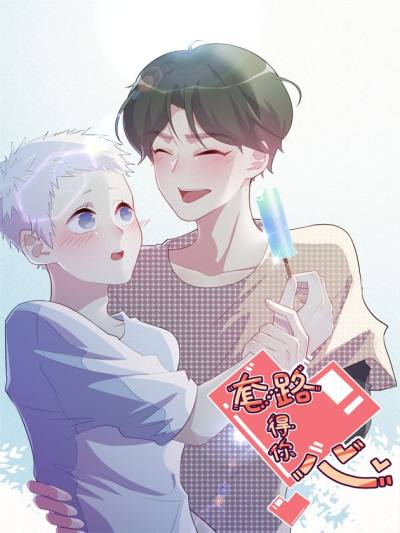 套路得你心下拉漫画