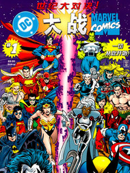 DC大战漫威漫漫漫画免费版在线阅读