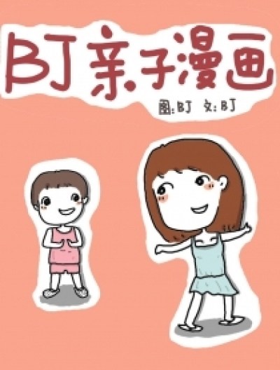 BJ亲子漫画